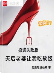 投資失敗后，天后老婆讓我吃軟飯