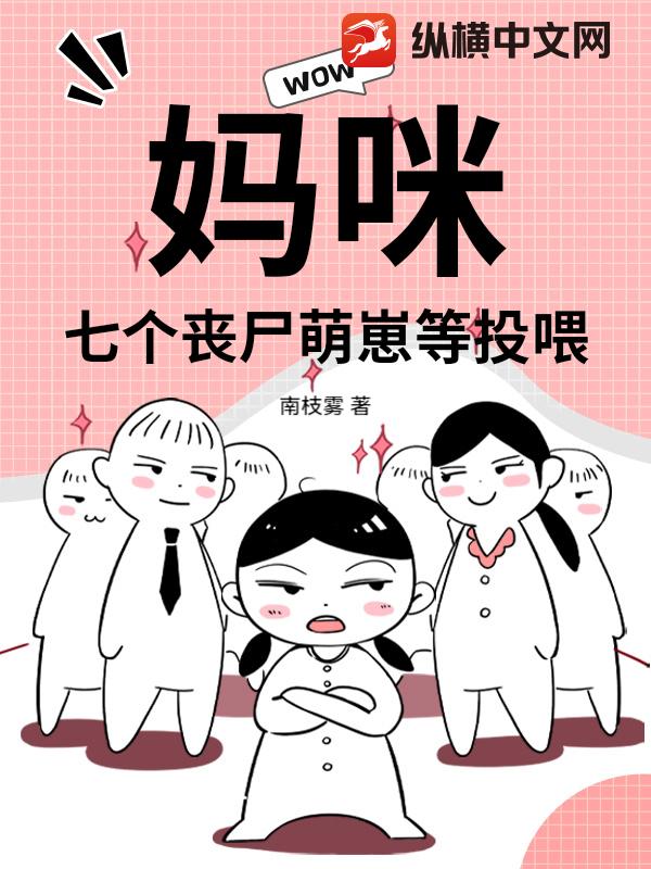 媽咪！七個喪尸萌崽等投喂