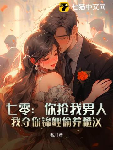 七零：你搶我男人，我?jiàn)Z你錦鯉偷養(yǎng)糙漢