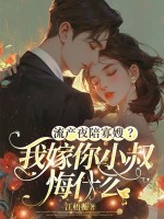 流產夜陪寡嫂？我嫁你小叔悔什么