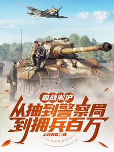 血戰(zhàn)淞滬從抽到警察局到擁兵百萬