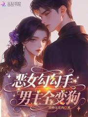 惡女勾勾手，男主全變狗