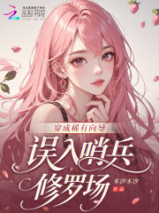 穿成稀有向?qū)?，誤入哨兵修羅場