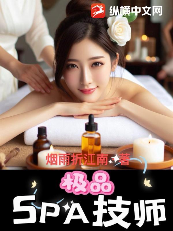 極品SPA技師