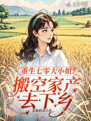 重生七零大小姐？搬空家產(chǎn)去下鄉(xiāng)
