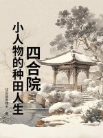 四合院：小人物的種田人生