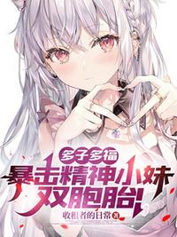 多子多福，暴擊精神小妹雙胞胎！