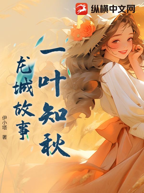 一葉知秋：龍城故事