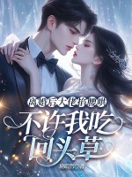 離婚后大佬步步深誘，不許我吃回頭草