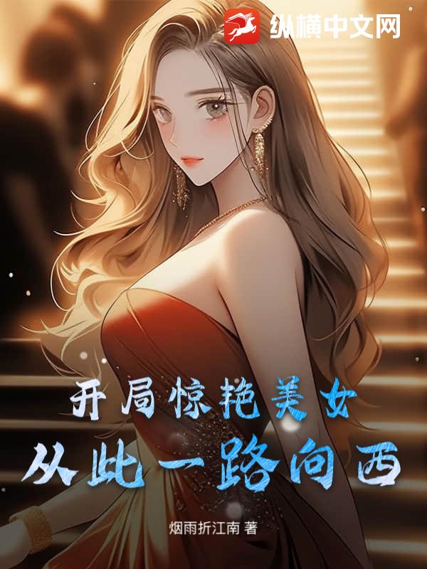開局驚艷美女，從此一路向西