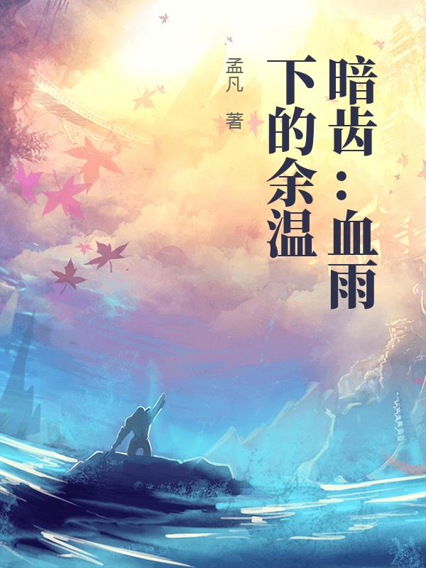 暗齒：血雨下的余溫