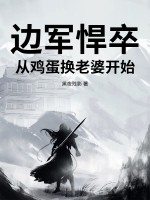 邊軍悍卒：從雞蛋換老婆開始！