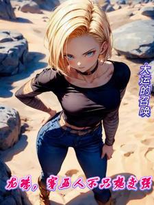 龍珠，賽亞人不只想變強！