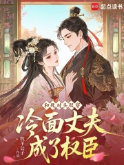 和死對頭雙穿，冷面丈夫成了權臣