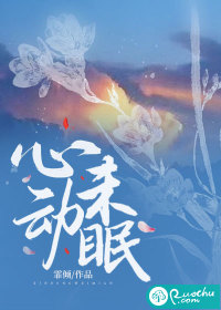 心動未眠