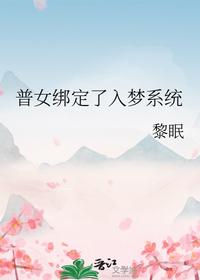 普女綁定了入夢系統