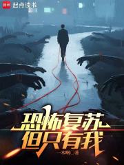 恐怖復蘇，但只有我