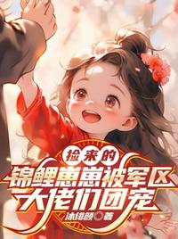 撿來的錦鯉崽崽被軍區大佬們團寵