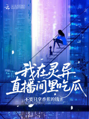 我在靈異直播間里吃瓜