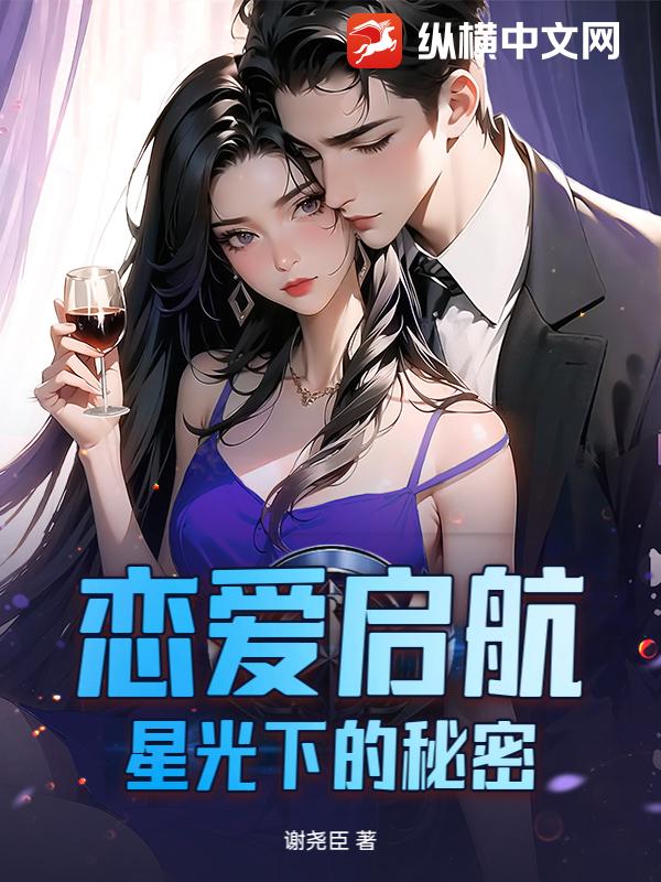 戀愛啟航：星光下的秘密