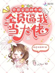 只想安靜種個田，全員逼我當(dāng)大佬