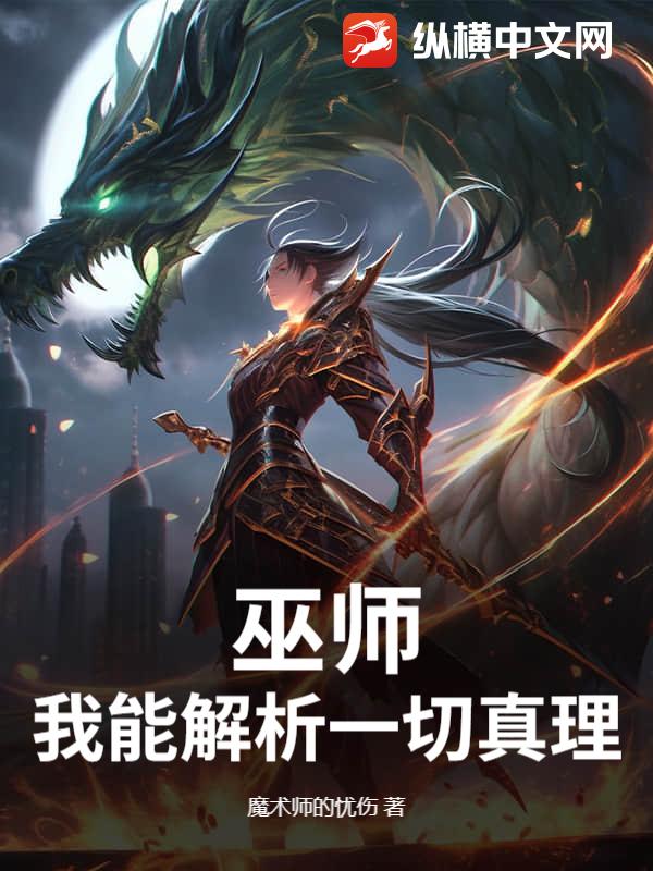 巫師：我能解析一切真理