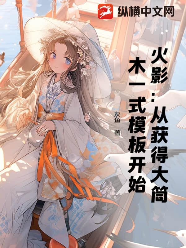 火影：從獲得大筒木一式模板開始