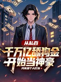 從私吞千萬億舔狗金開始當神豪