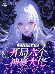 戀綜打賞返現，開局六個神豪大佬