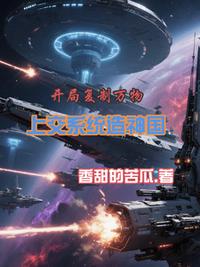 開局復制萬物，上交系統造神國