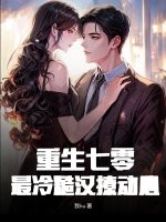 重生七零：最冷糙漢撩動心