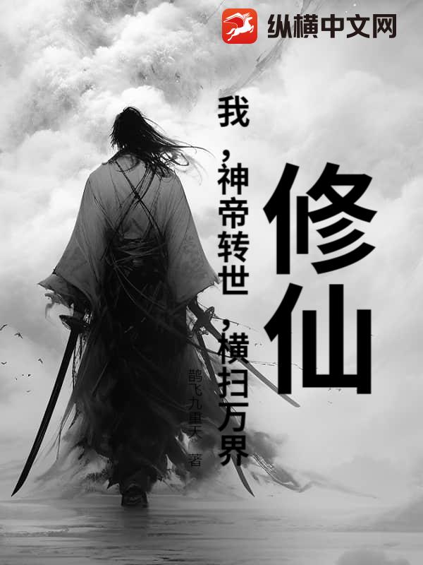 修仙：我，神帝轉(zhuǎn)世，橫掃萬界