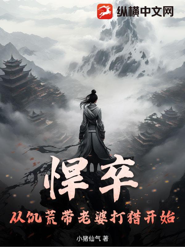 悍卒：從饑荒帶老婆打獵開(kāi)始