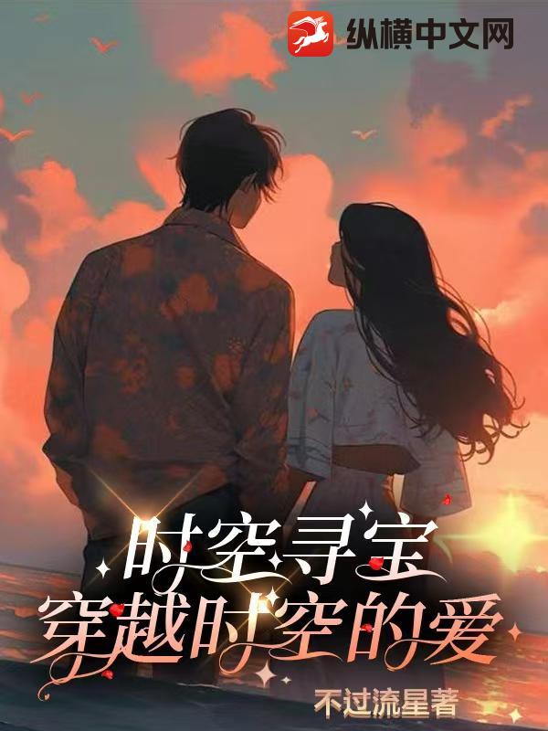 時(shí)空尋寶之穿越時(shí)空的愛(ài)