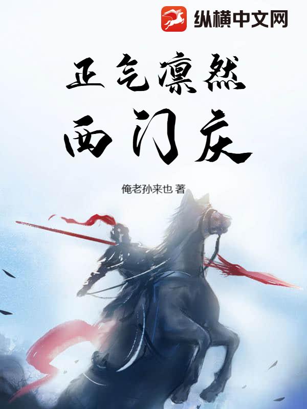 正氣凜然西門慶