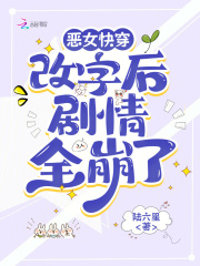 惡女快穿：改字后劇情全崩了