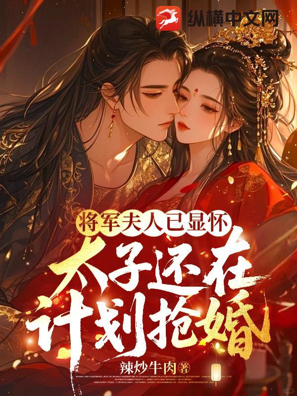 將軍夫人已顯懷，太子還在計(jì)劃搶婚