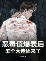 惡毒值爆表后，五個大佬舔來了