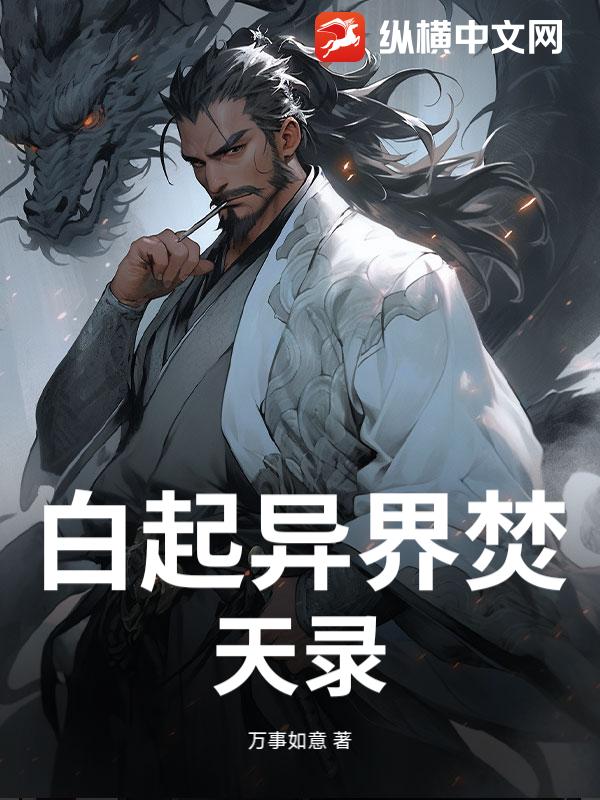 白起異界焚天錄