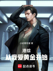 港綜：從我愛(ài)黃金開(kāi)始