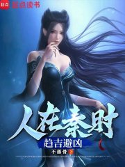 人在秦時，趨吉避兇