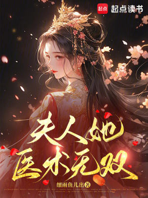 夫人她醫(yī)術(shù)無(wú)雙