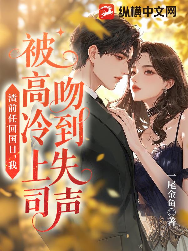 渣前任回國日，我被高冷上司吻到失聲