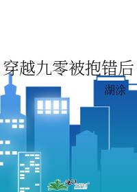 穿越九零被抱錯后