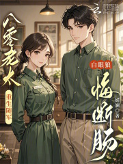 八零老太重生隨軍，白眼狼悔斷腸
