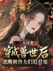 穿越獸世后，惡雌被獸夫們追著寵