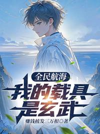 全民航海：我的載具是玄武