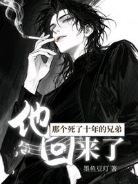 那個死了十年的兄弟，他回來了