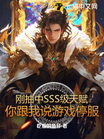 剛抽中SSS級天賦，你跟我說游戲停服