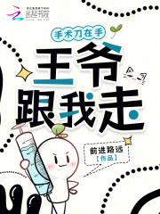 手術刀在手，王爺跟我走